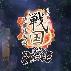 「イケメン戦国THE STAGE～帰蝶編～」PV第2弾解禁 イメージ画像