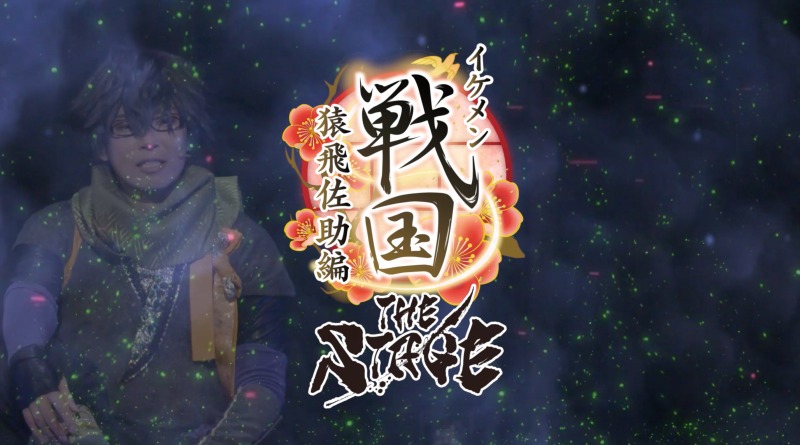 「イケメン戦国THE STAGE～帰蝶編～」PV第2弾解禁 イメージ画像