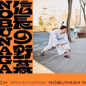 spi主演、タイムスリップシチュエーションコメディ「信長の野暮」上演へ イメージ画像