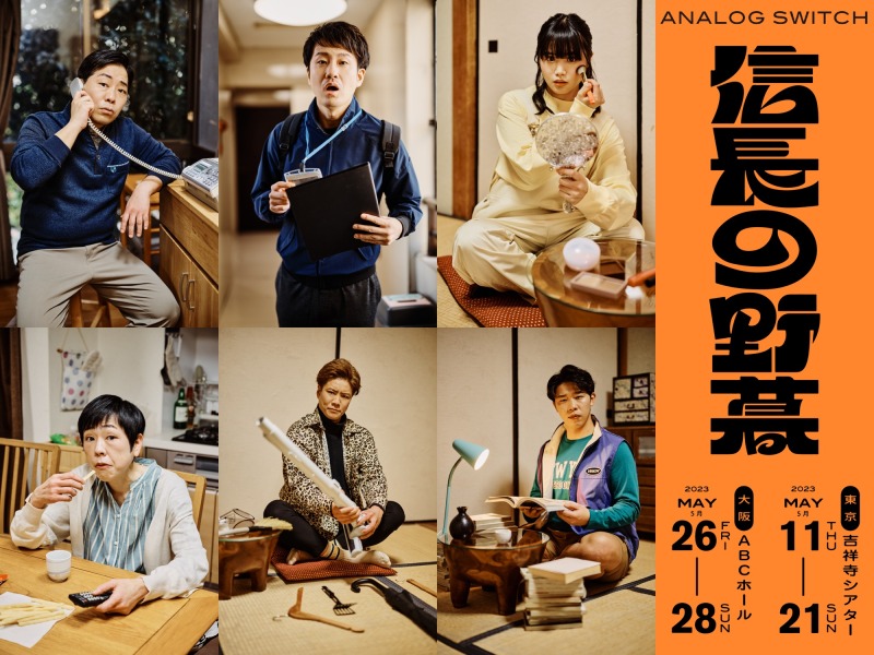 spi主演、タイムスリップシチュエーションコメディ「信長の野暮」上演へ イメージ画像