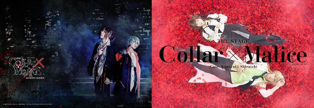 舞台『Collar×Malice -柳愛時編-』キービジュアル・全キャラクタービジュアル・公演PV解禁 イメージ画像