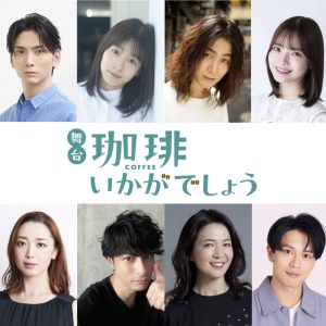 校條拳太朗主演　優しくもほろ苦い人情珈琲群像劇が描かれる、舞台「珈琲いかがでしょう」上演へ イメージ画像
