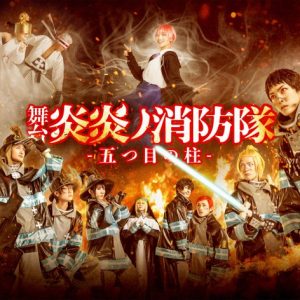 石川凌雅「僕らの情熱で焼き尽くします!!」　舞台「炎炎ノ消防隊」-五つ目の柱-開幕 イメージ画像