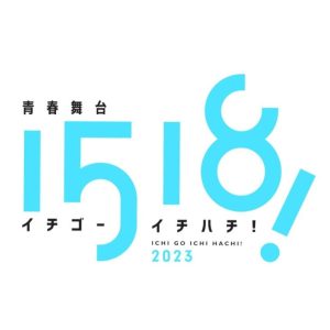 青春舞台『1518！イチゴーイチハチ！』2023製作発表会オフィシャルレポート イメージ画像