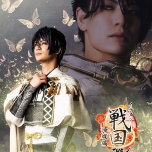 「イケメン戦国THE STAGE～帰蝶編～」PV第2弾解禁 イメージ画像