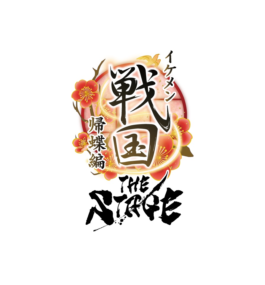 「イケメン戦国THE STAGE～帰蝶編～」PV第2弾解禁 イメージ画像