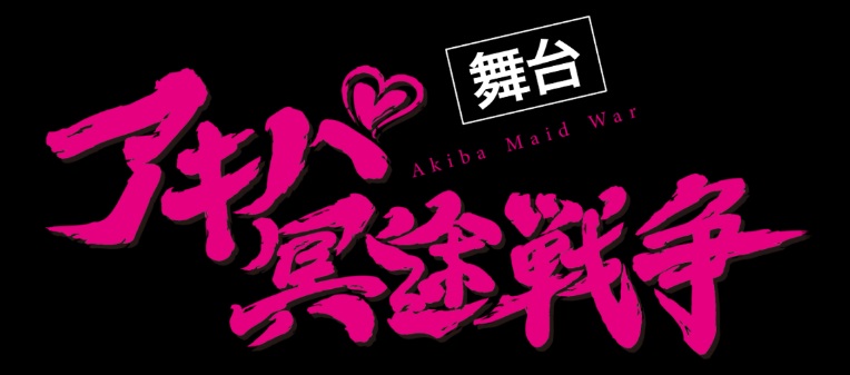 舞台『アキバ冥途戦争』
