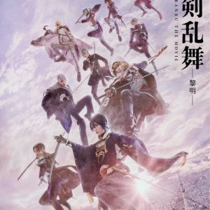『映画刀剣乱舞-黎明-』×SHIBUYA TSUTAYAスペシャルコラボカフェが3・31よりオープン イメージ画像