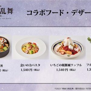 『映画刀剣乱舞-黎明-』×SHIBUYA TSUTAYAスペシャルコラボカフェが3・31よりオープン イメージ画像