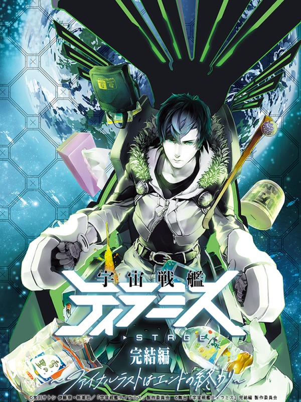 校條拳太朗主演、舞台『宇宙戦艦ティラミス』完結編上演へ　新キャラに磯貝龍乎・山沖勇輝 イメージ画像