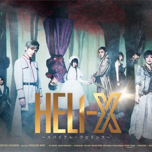 「HELI-X」初の展覧会、『HELI-X VISUAL ART EXHIBITION』が5月に開催 イメージ画像