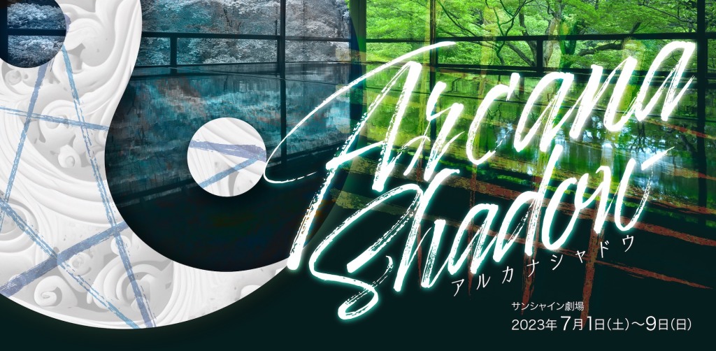 林一敬初主演、陰陽師が描かれる舞台「Arcana Shadow」上演へ　共演に松島勇之介・安西慎太郎・鈴木勝吾ら イメージ画像