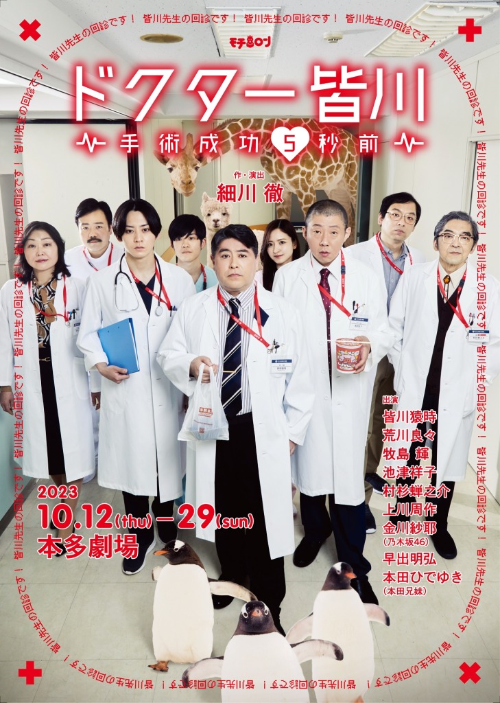 『ドクター皆川~手術成功5秒前~』