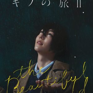 舞台「キノの旅 -the Beautiful World-」公演映像が無料公開　櫻井圭登の撮りおろしコメントも イメージ画像