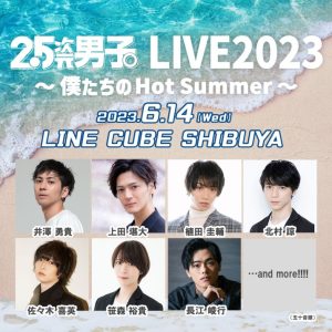 新たに上田堪大が決定　『2.5次元男子。LIVE2023 ～僕たちのHot Summer～』第2弾追加出演者解禁 イメージ画像