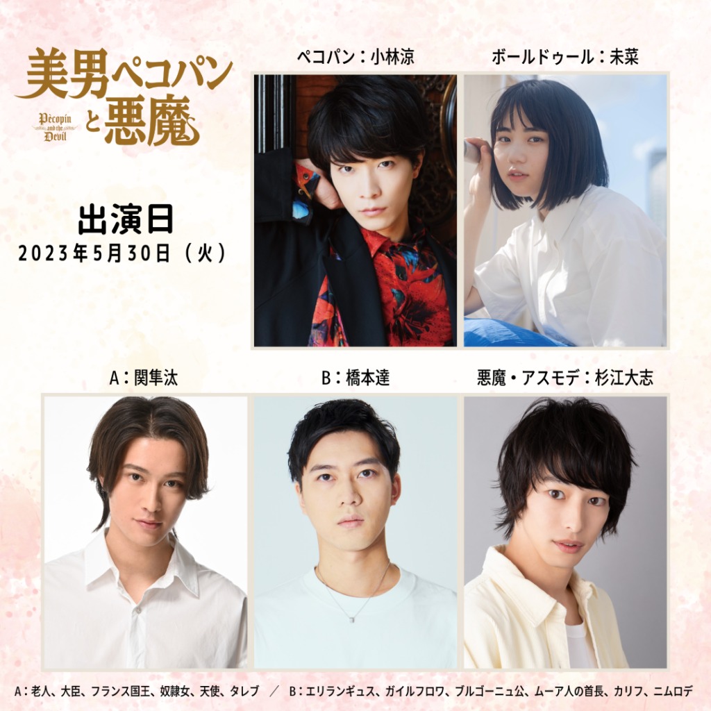 阿久津仁愛・杉江大志・小林涼らが出演　朗読劇「美男ペコパンと悪魔」再演へ イメージ画像