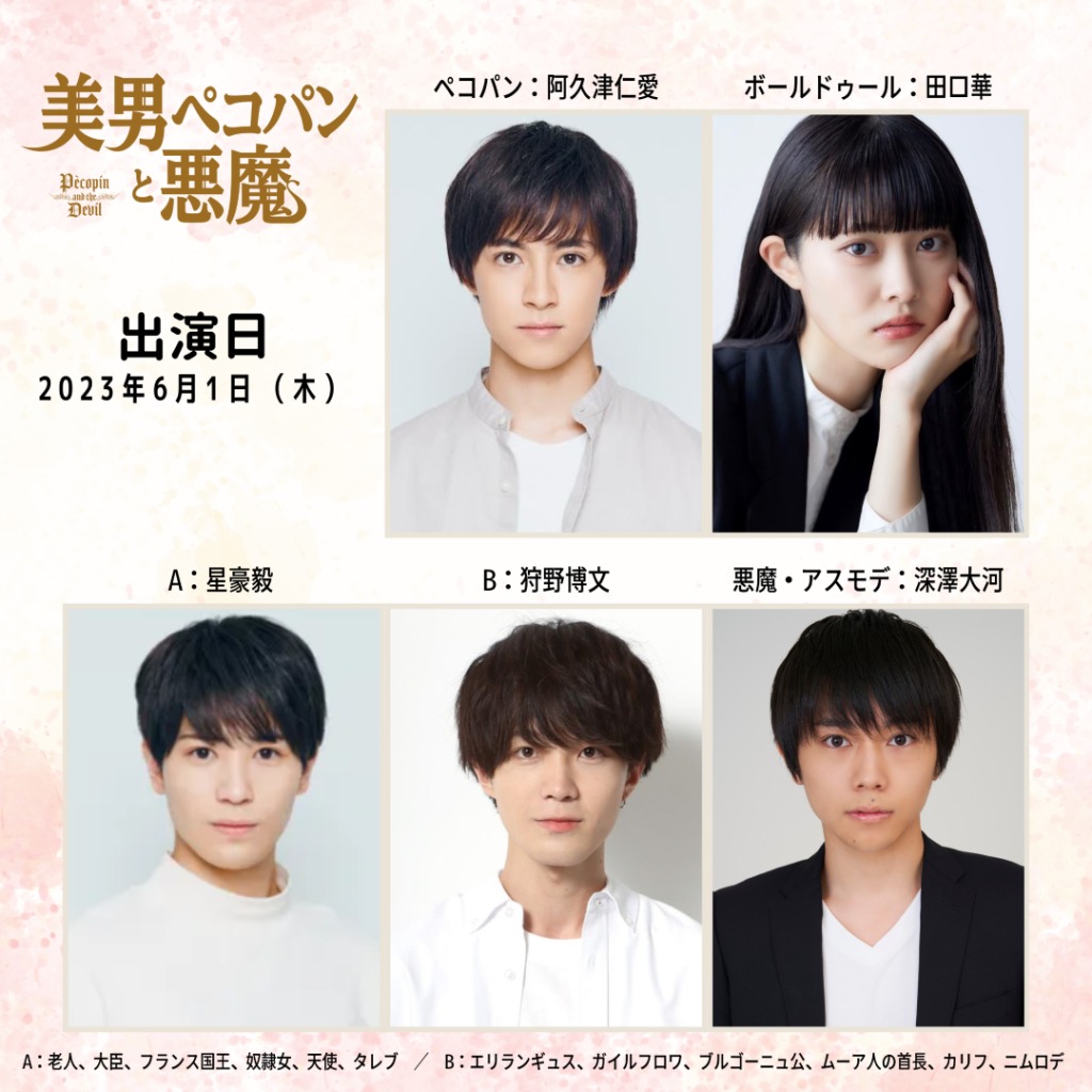 阿久津仁愛・杉江大志・小林涼らが出演　朗読劇「美男ペコパンと悪魔」再演へ イメージ画像