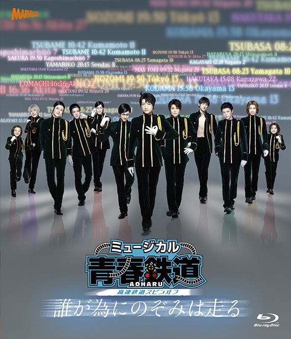 ミュージカル『青春-AOHARU-鉄道』5、第2弾メインビジュアル・追加キャスト・路線解禁 イメージ画像
