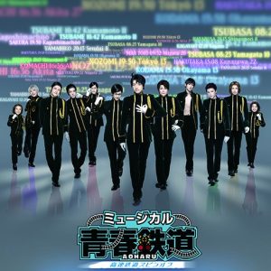 ミュージカル『青春-AOHARU-鉄道』5、第2弾メインビジュアル・追加キャスト・路線解禁 イメージ画像