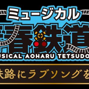 ミュージカル『青春-AOHARU-鉄道』5、第2弾メインビジュアル・追加キャスト・路線解禁 イメージ画像