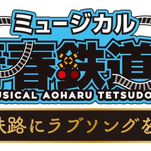 ミュージカル『青春-AOHARU-鉄道』5、第2弾メインビジュアル・追加キャスト・路線解禁 イメージ画像