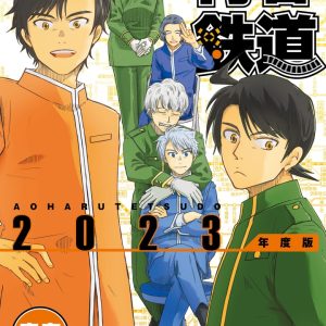 ミュージカル『青春-AOHARU-鉄道』5、第2弾メインビジュアル・追加キャスト・路線解禁 イメージ画像