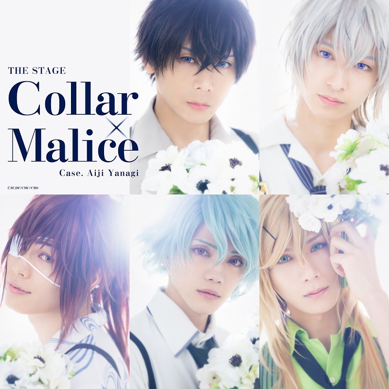 舞台『Collar×Malice -柳愛時編-』初日公演＆千秋楽公演が生配信 イメージ画像