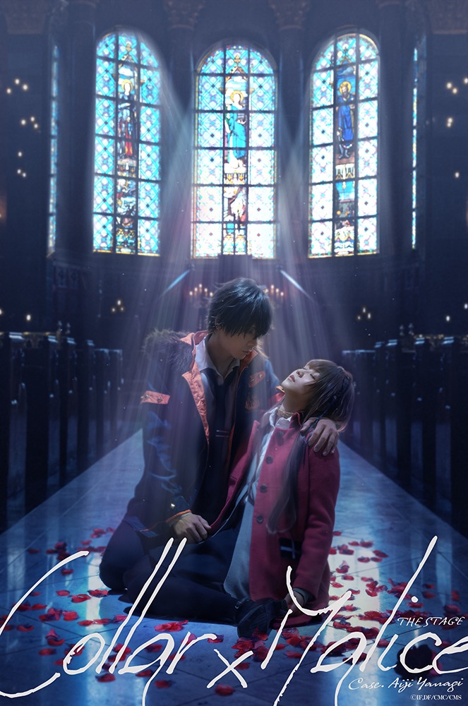 富田翔「ここまでたどり着けたことが奇跡の積み重ね」　舞台「Collar×Malice -柳愛時編-」開幕 イメージ画像