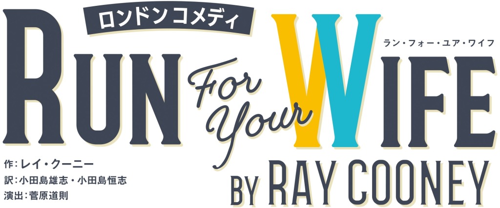 山本一慶・松井勇歩らが集結、『Run For Your Wife』メインビジュアル解禁　キャストビジュアルも公開 イメージ画像