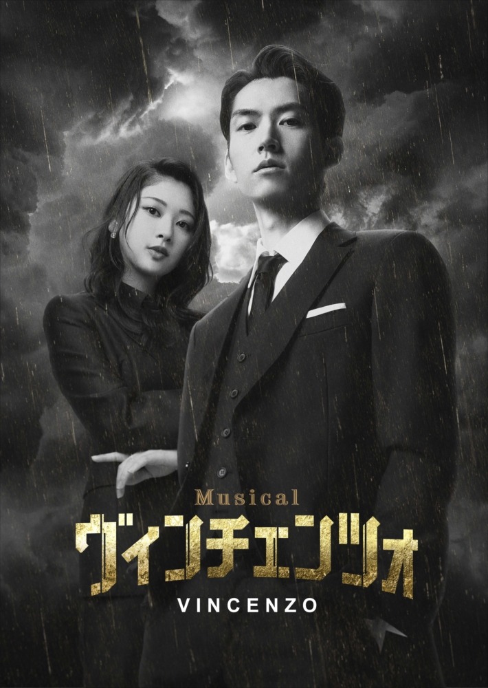 ミュージカル『ヴィンチェンツォ』来場者特典デザイン解禁　和田雅成×スタジオドラゴン対談映像を一部公開 イメージ画像