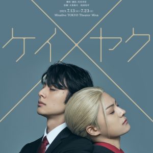 立花裕大＆長田光平のW主演　公安捜査官とヤクザのバディが描かれる「ケイ×ヤク」上演へ イメージ画像