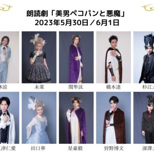阿久津仁愛・杉江大志ら出演　映画「美男ペコパンと悪魔」公開記念特別上演のキャストビジュアル解禁 イメージ画像
