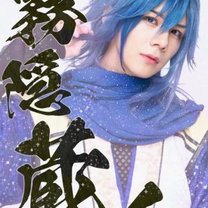 北澤早紀・上仁樹・毎熊宏介ら出演　『忍び、恋うつつ』がメロメロ活劇として再演 イメージ画像