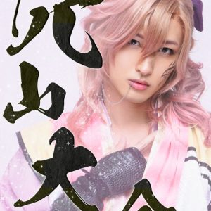 北澤早紀・上仁樹・毎熊宏介ら出演　『忍び、恋うつつ』がメロメロ活劇として再演 イメージ画像