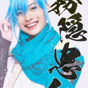 北澤早紀・上仁樹・毎熊宏介ら出演　『忍び、恋うつつ』がメロメロ活劇として再演 イメージ画像