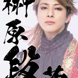 北澤早紀・上仁樹・毎熊宏介ら出演　『忍び、恋うつつ』がメロメロ活劇として再演 イメージ画像