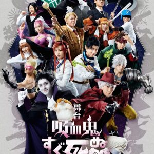 舞台『吸血鬼すぐ死ぬ』キービジュアル・全キャラクタービジュアル解禁 イメージ画像