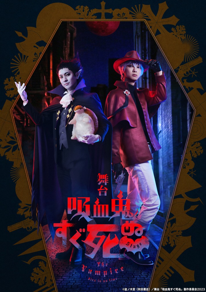 舞台『吸血鬼すぐ死ぬ』キービジュアル・全キャラクタービジュアル解禁 イメージ画像