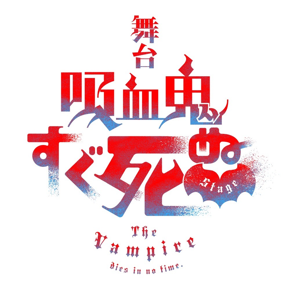 舞台『吸血鬼すぐ死ぬ』キービジュアル・全キャラクタービジュアル解禁 イメージ画像