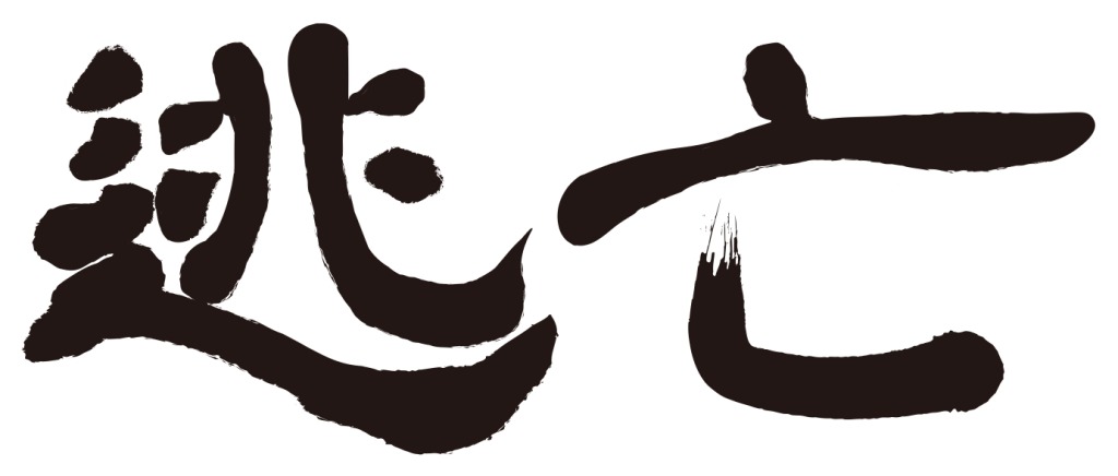 和田琢磨・桧山征翔ら出演　人間の尊厳について描かれる『逃亡』上演へ イメージ画像