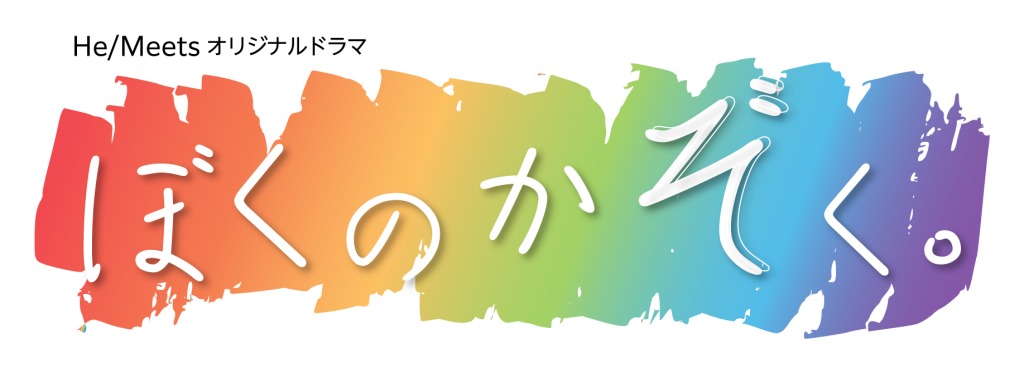 「ぼくのかぞく。」第12話場面カット＆あらすじ解禁　ゲストに前田美香が出演 イメージ画像