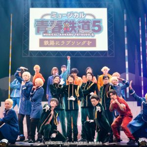 永山たかし「新しい景色を乗客のみなさまと作っていけたら」　ミュージカル『青春-AOHARU-鉄道』5開幕 イメージ画像