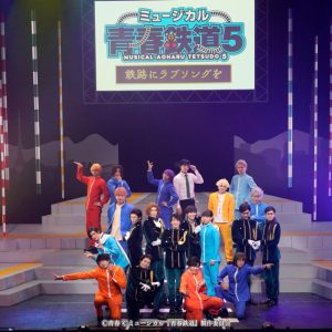永山たかし「新しい景色を乗客のみなさまと作っていけたら」　ミュージカル『青春-AOHARU-鉄道』5開幕 イメージ画像