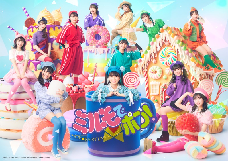 天野香乃愛「感謝を常に持ち、誠心誠意演じさせていただきます」　≒JOY☆FAIRY LIVE STAGE「ミルモでポン！」開幕 イメージ画像