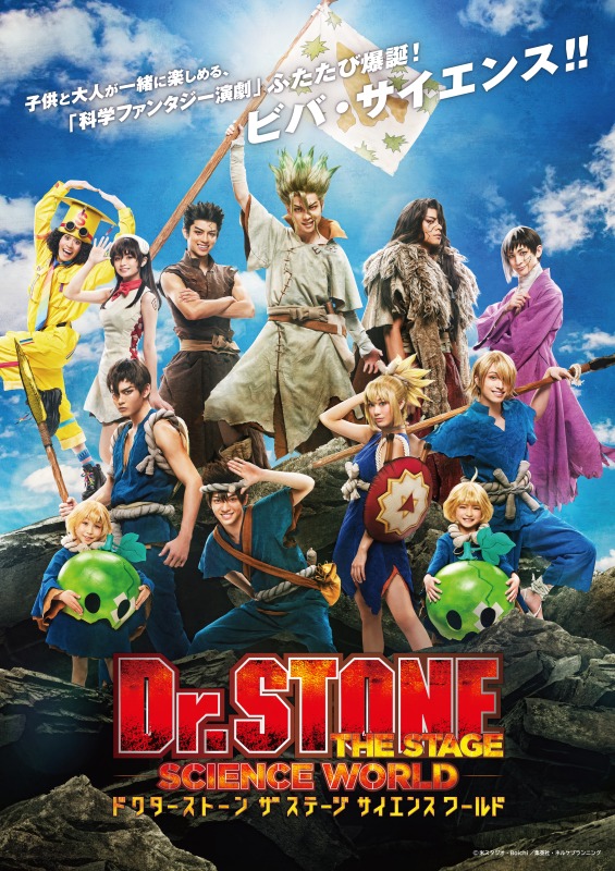 「Dr.STONE」THE STAGE~SCIENCE WORLD~