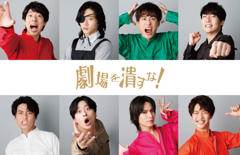 舞台『劇場を潰すな！』谷佳樹・平賀勇成・平松來馬らのビジュアル解禁 イメージ画像