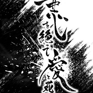 中尾拳也らが前作から出演、『悪を絶って、愛と死す』上演へ　新キャストに谷水力・小波津亜廉ら イメージ画像