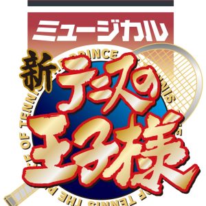 ミュージカル『新テニスの王子様』The Third Stage 公演概要・キャスト解禁 イメージ画像