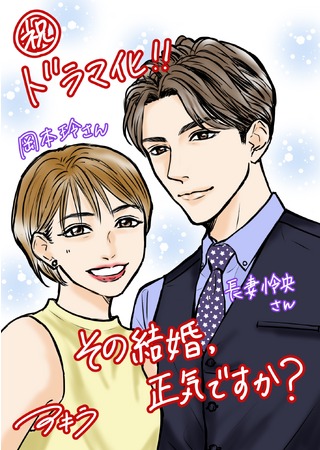 岡本玲＆長妻怜央のW主演、格差婚ラブコメディが描かれる『その結婚、正気ですか？』8・7より放送 イメージ画像
