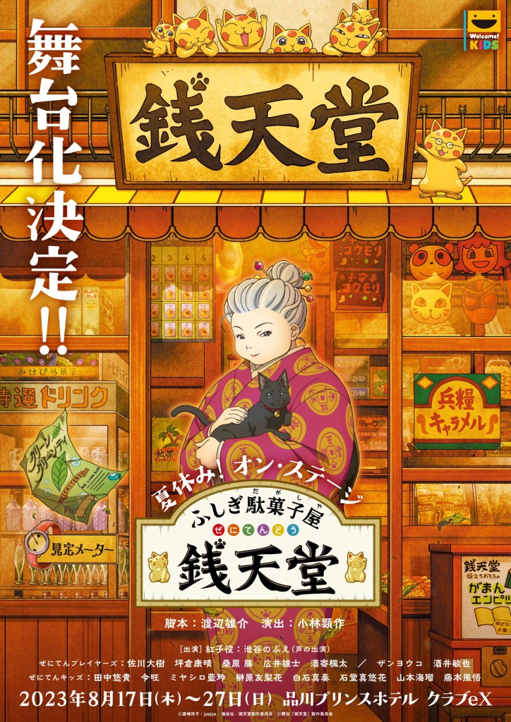 夏休み!オン・ステージ「ふしぎ駄菓子屋 銭天堂」